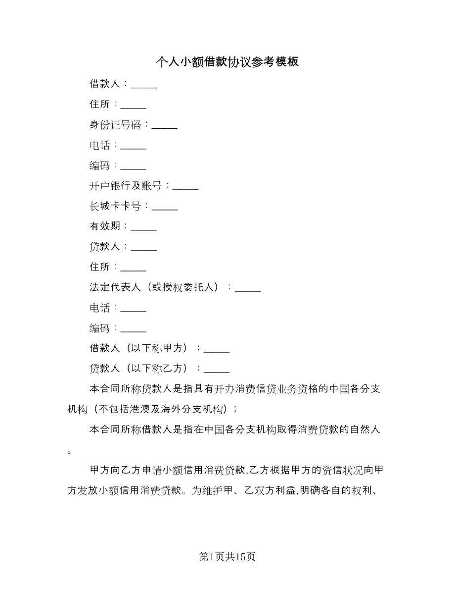 个人小额借款协议参考模板（七篇）.doc_第1页