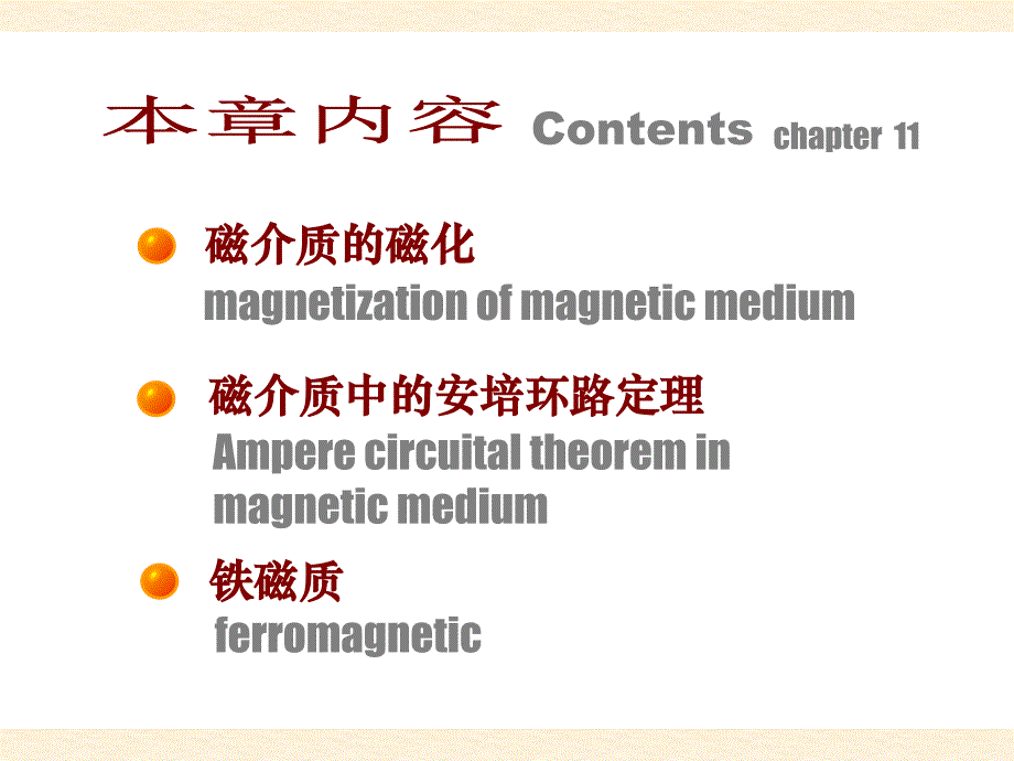 高中物理奥赛辅导参考资料之11磁场与介质的互相作用_第2页