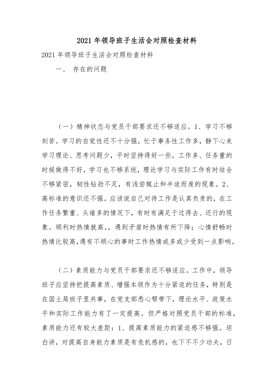 2021年领导班子生活会对照检查材料_第1页