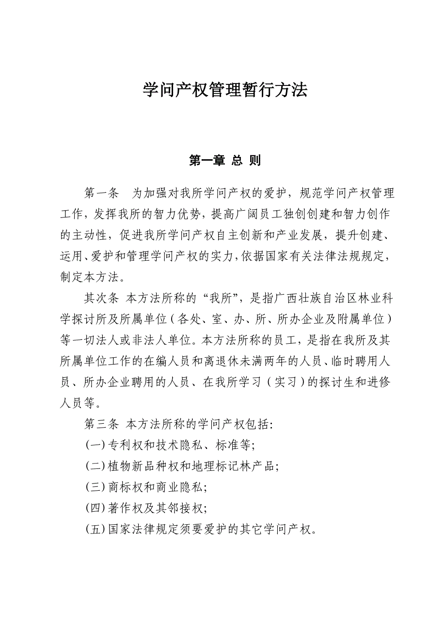 科研院所知识产权管理办法范文_第1页