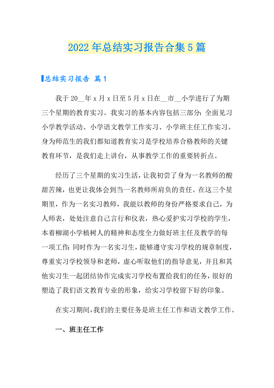 2022年总结实习报告合集5篇_第1页