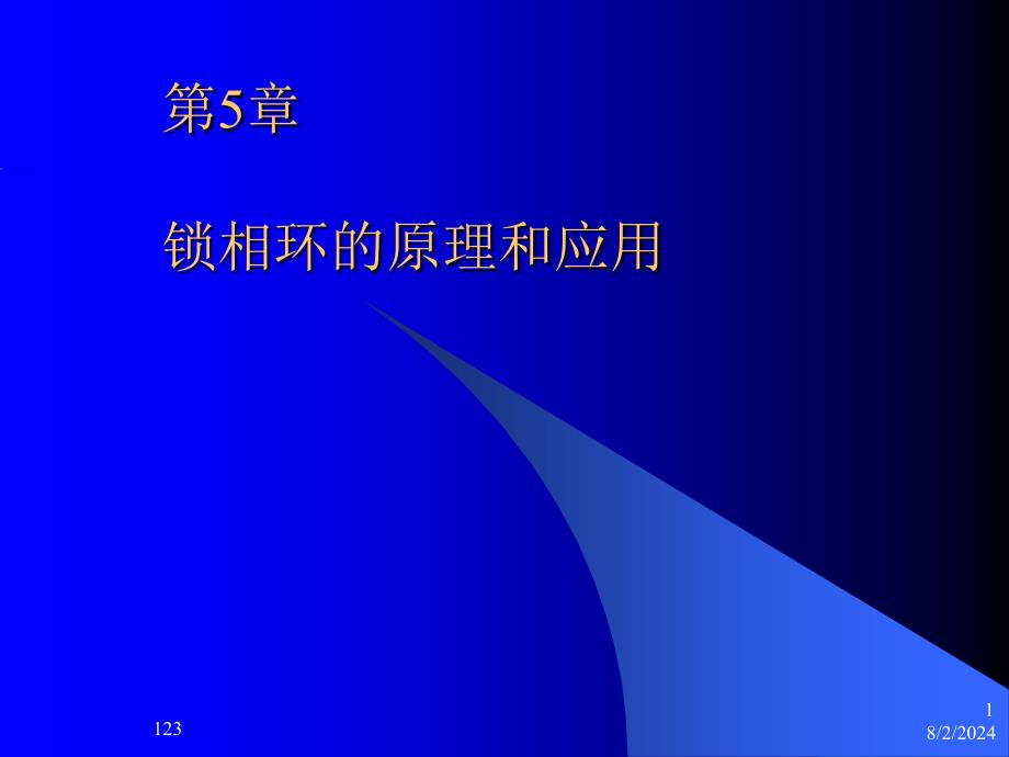 锁相环的基本原理和应用.ppt_第1页