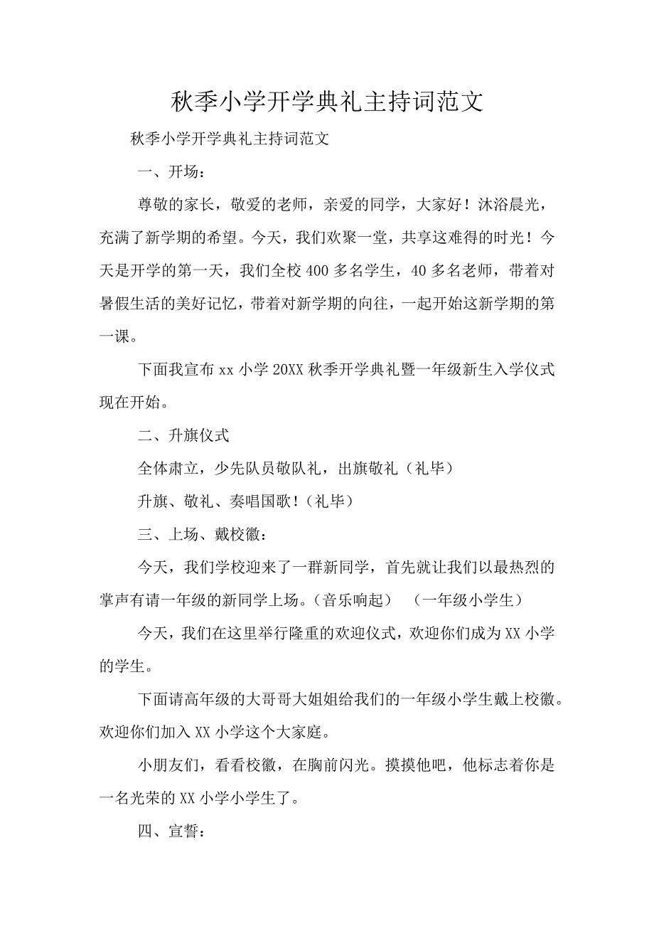 秋季小学开学典礼主持词范文.doc_第1页