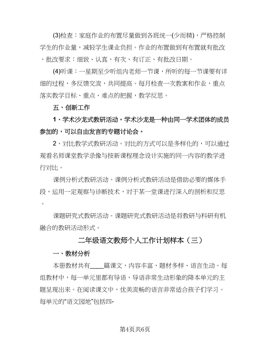 二年级语文教师个人工作计划样本（3篇）.doc_第4页