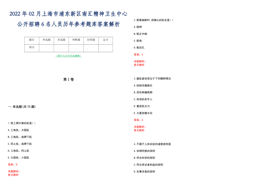 2022年02月上海市浦东新区南汇精神卫生中心公开招聘6名人员历年参考题库答案解析_第1页