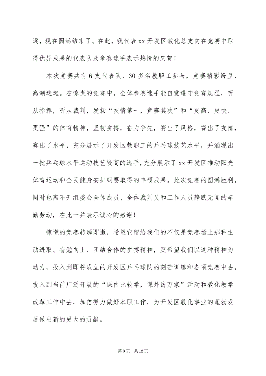 乒乓球竞赛闭幕讲话稿7篇_第3页