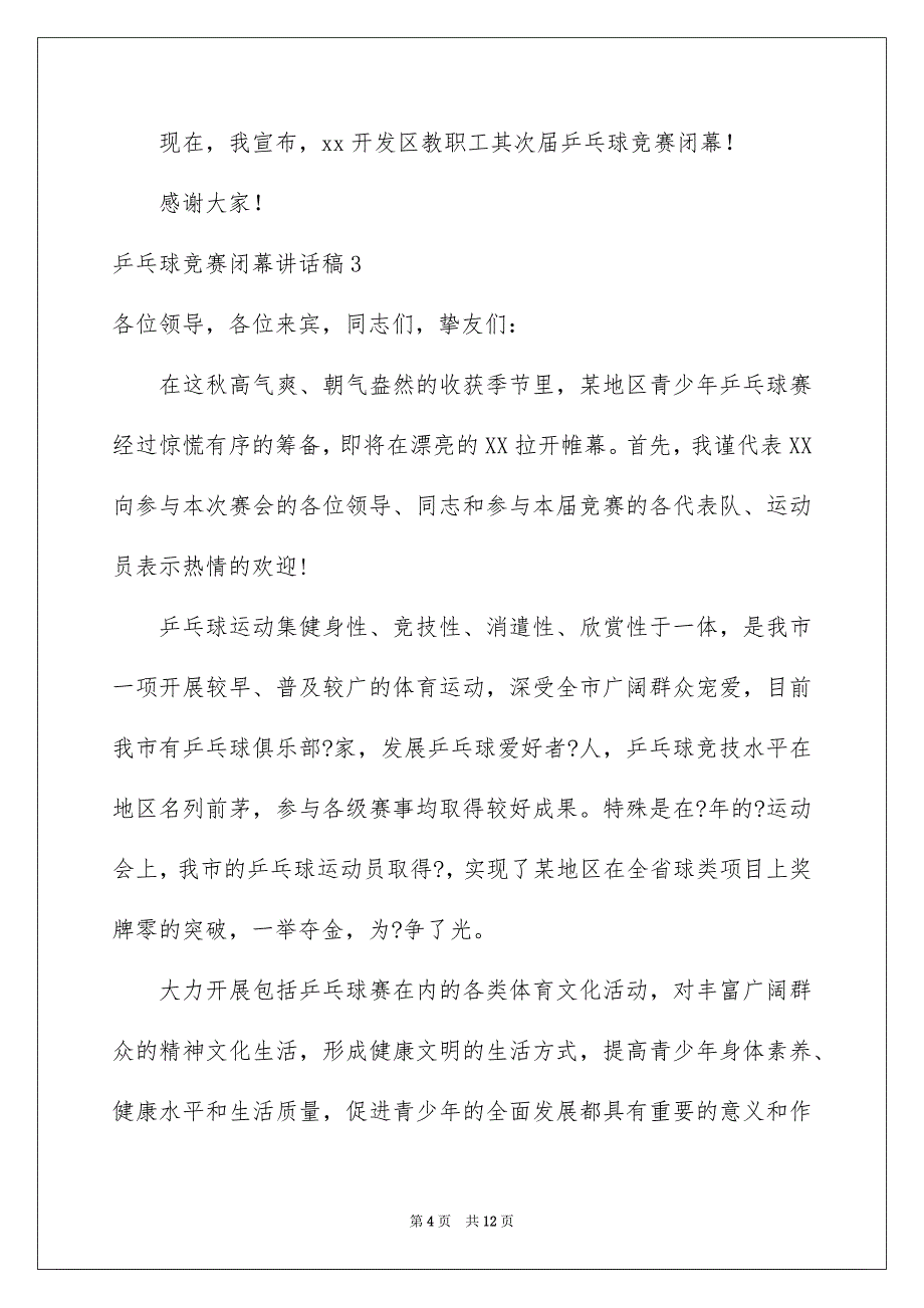 乒乓球竞赛闭幕讲话稿7篇_第4页