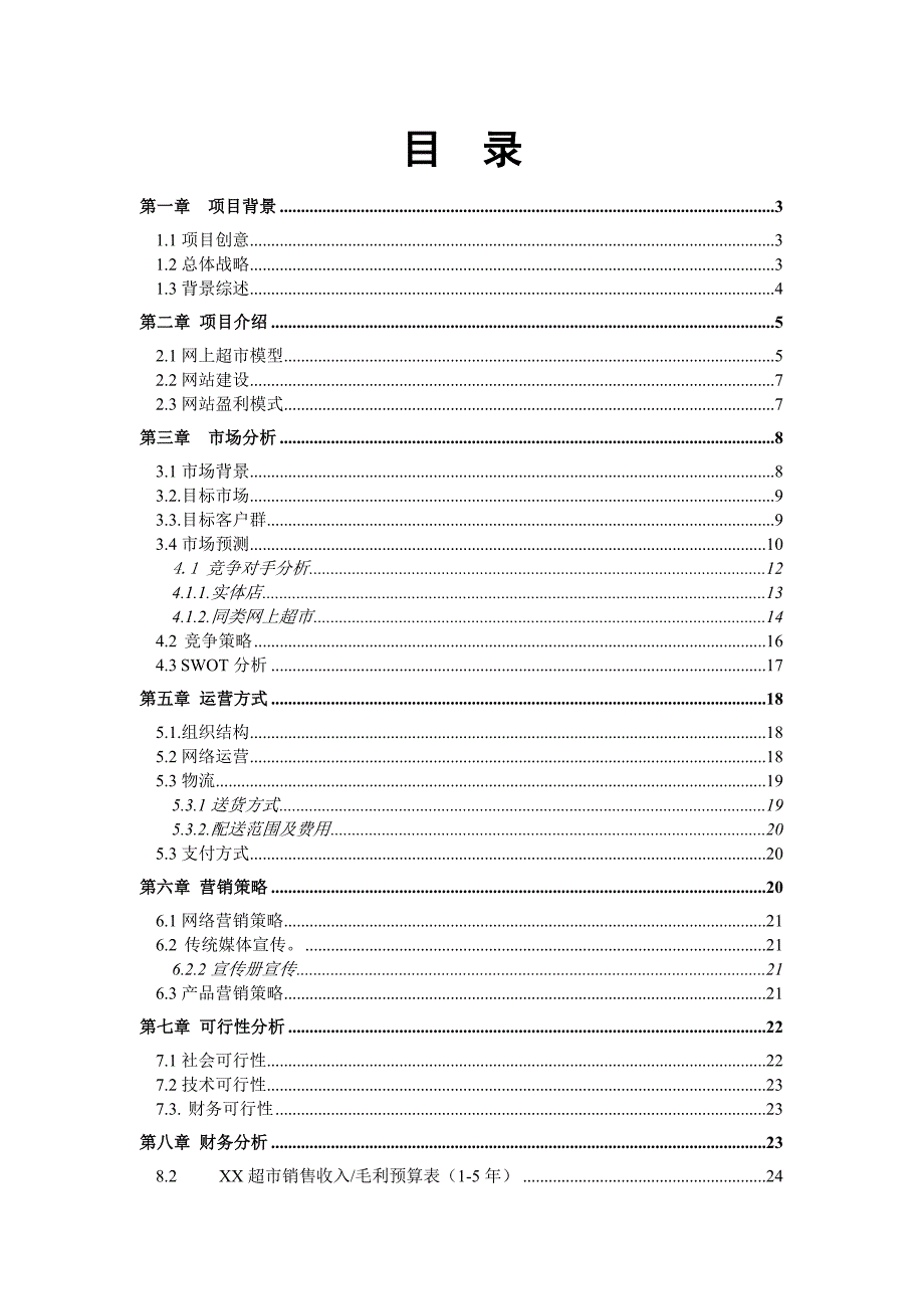 大型零售超市网上销售模式的开发应用_第2页