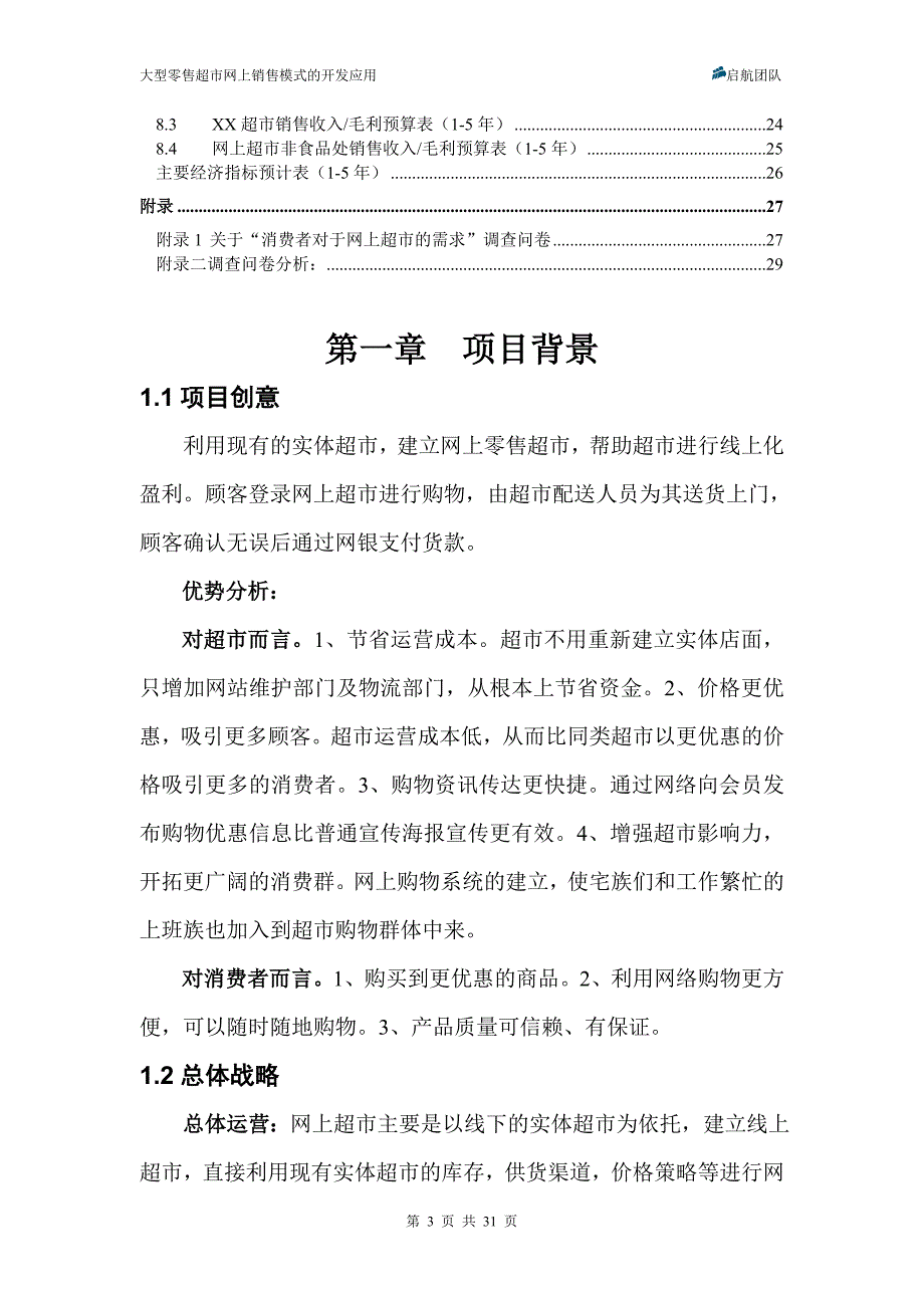 大型零售超市网上销售模式的开发应用_第3页