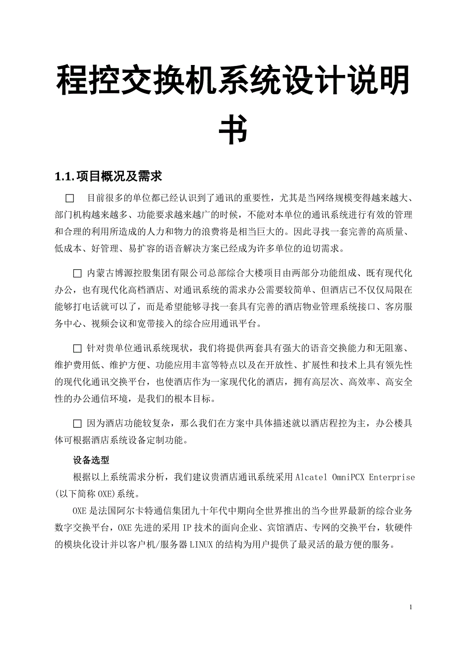 程控交换机系统设计说明书_第1页