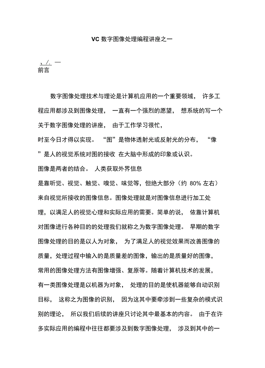 VC数字图像处理编程讲座全程_第1页