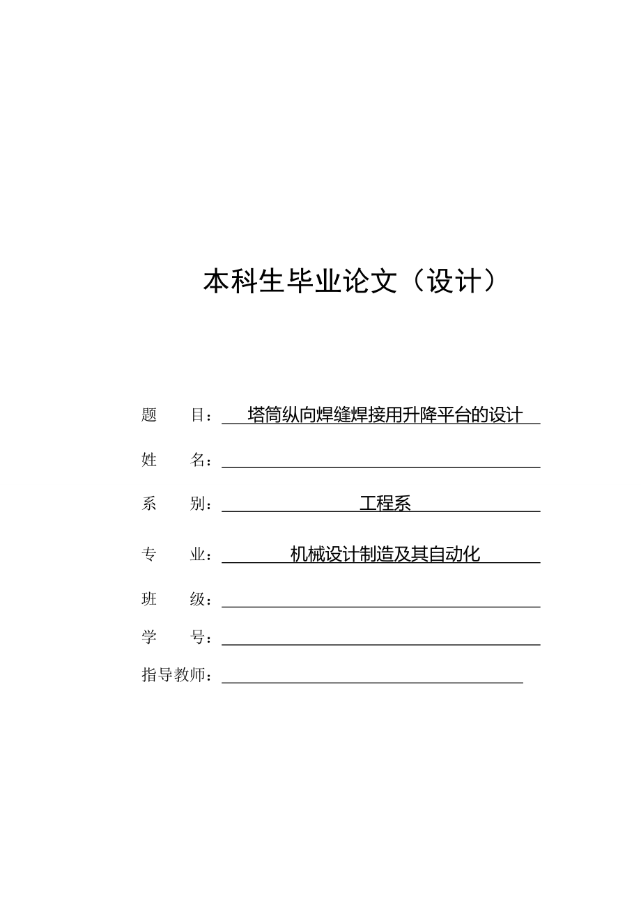 塔筒纵向焊缝焊接用升降平台的设计含全套CAD图纸_第1页