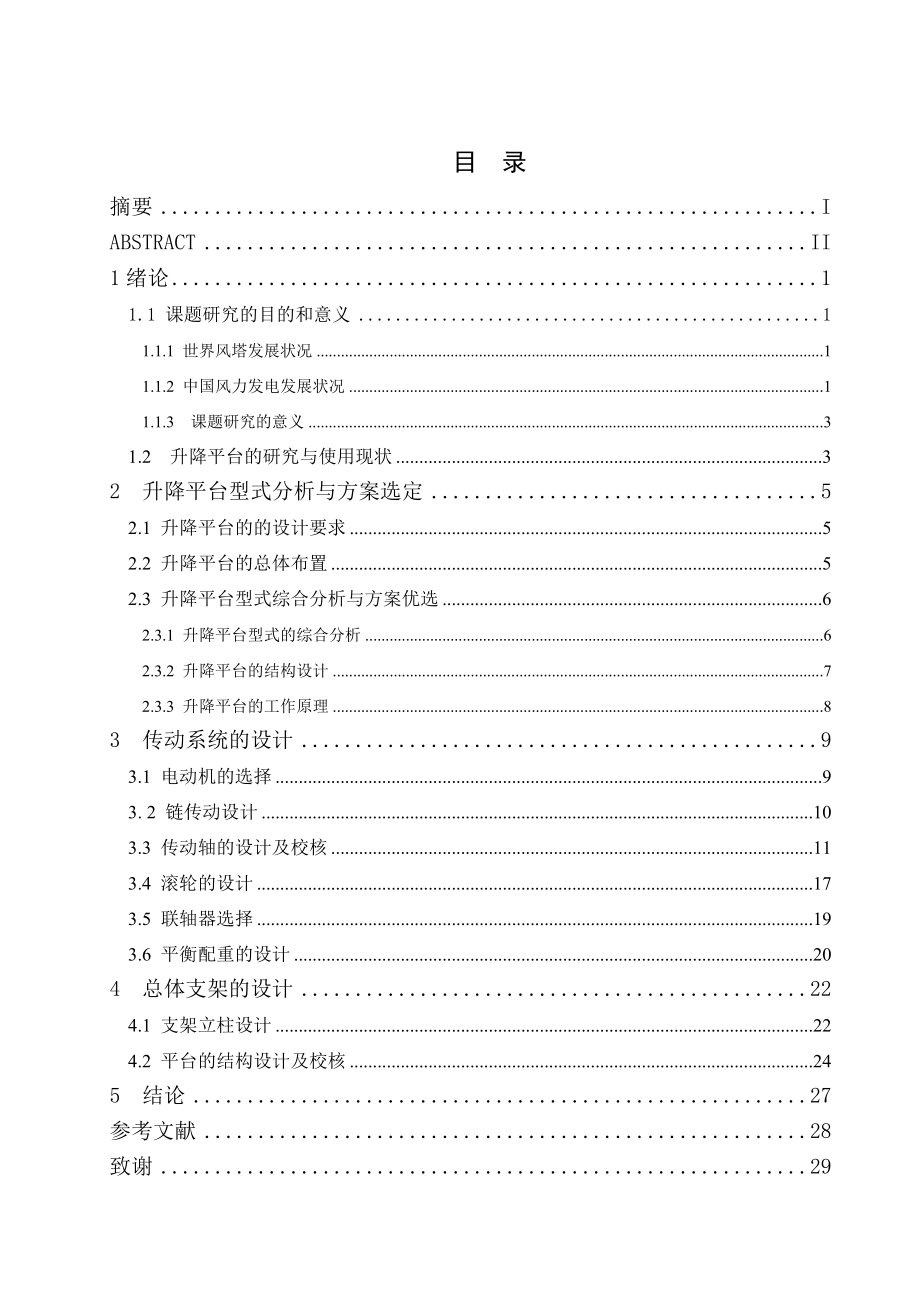 塔筒纵向焊缝焊接用升降平台的设计含全套CAD图纸_第4页