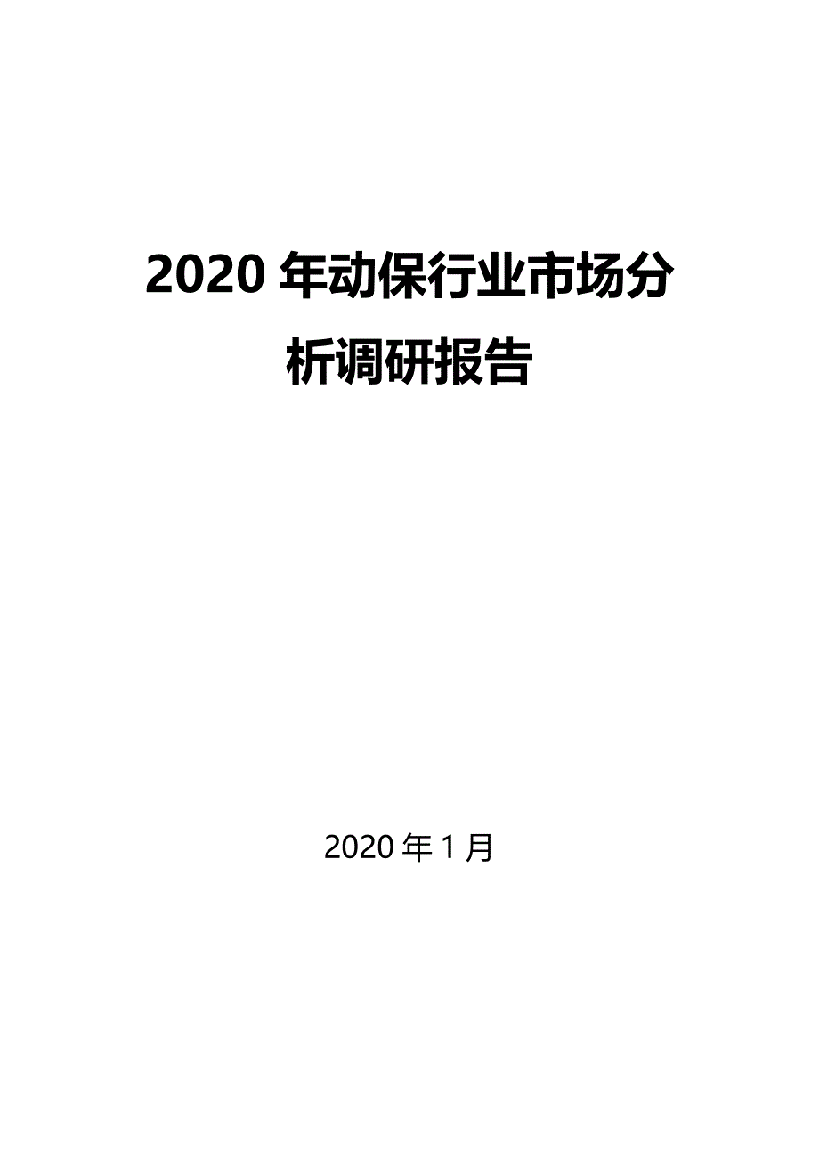 2020年动保行业市场分析调研报告_第1页