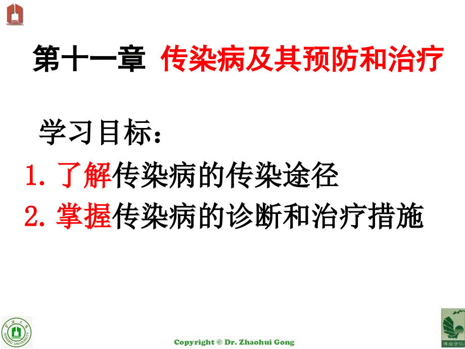 11传染病及其预防和治疗_第1页