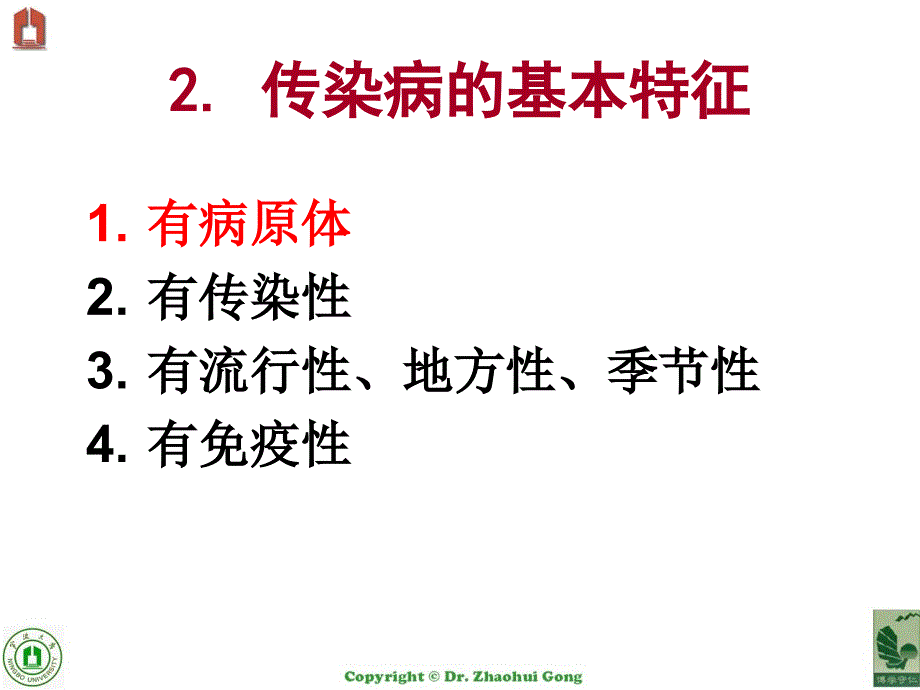 11传染病及其预防和治疗_第4页