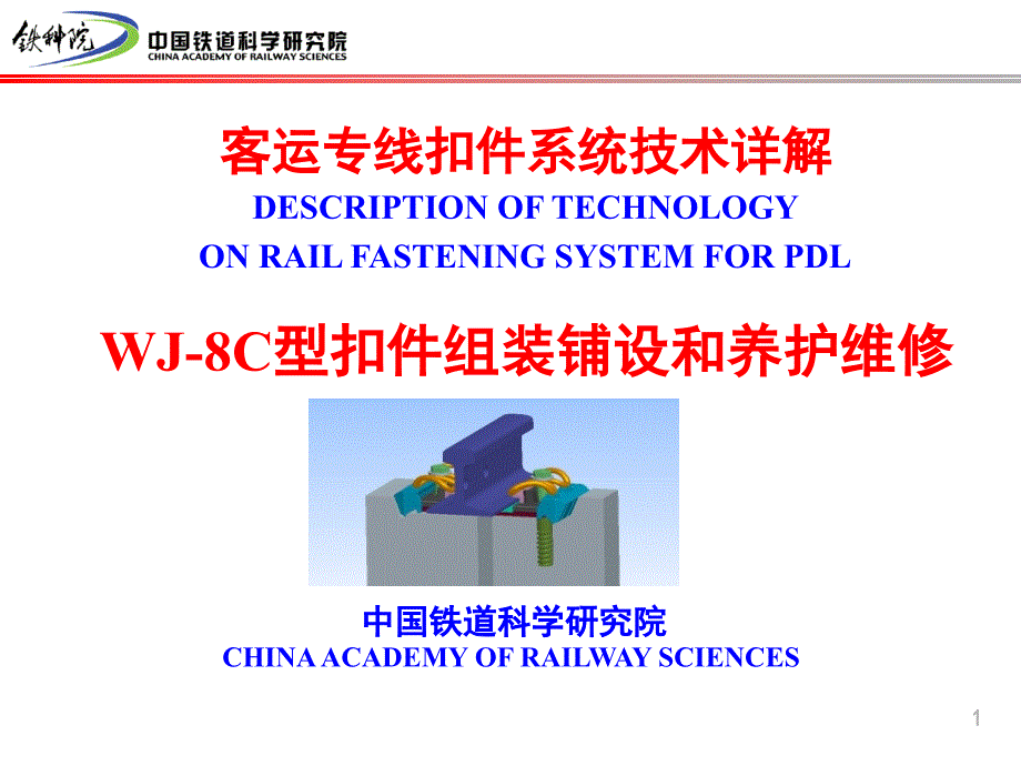 型扣件组装铺设和养护维修_第1页
