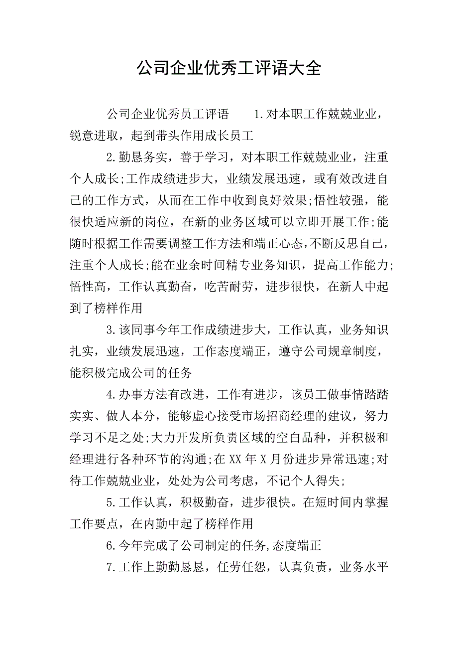 公司企业优秀工评语大全.doc_第1页