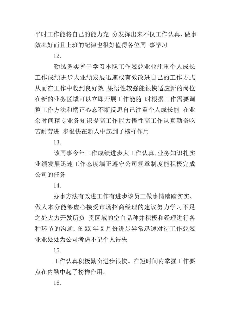 公司企业优秀工评语大全.doc_第5页