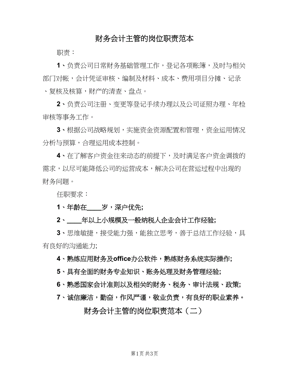 财务会计主管的岗位职责范本（三篇）.doc_第1页