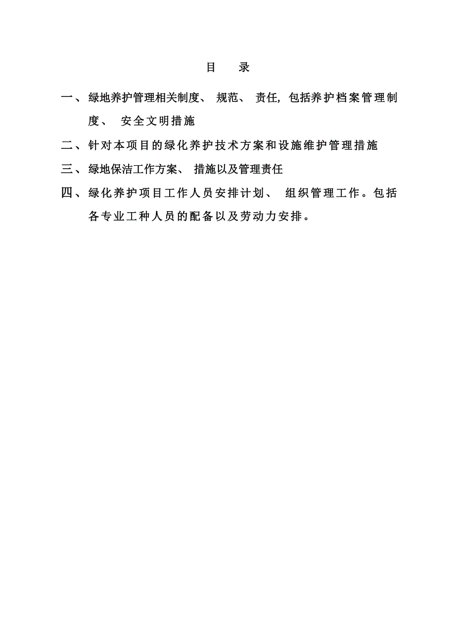 绿化养护施工组织设计样本_第1页