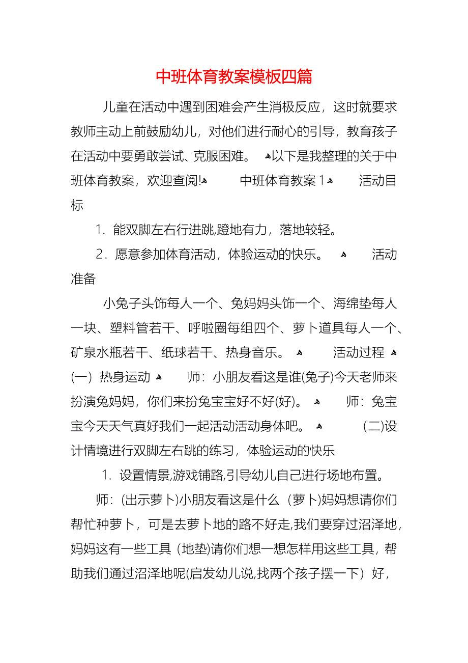 中班体育教案模板四篇_第1页