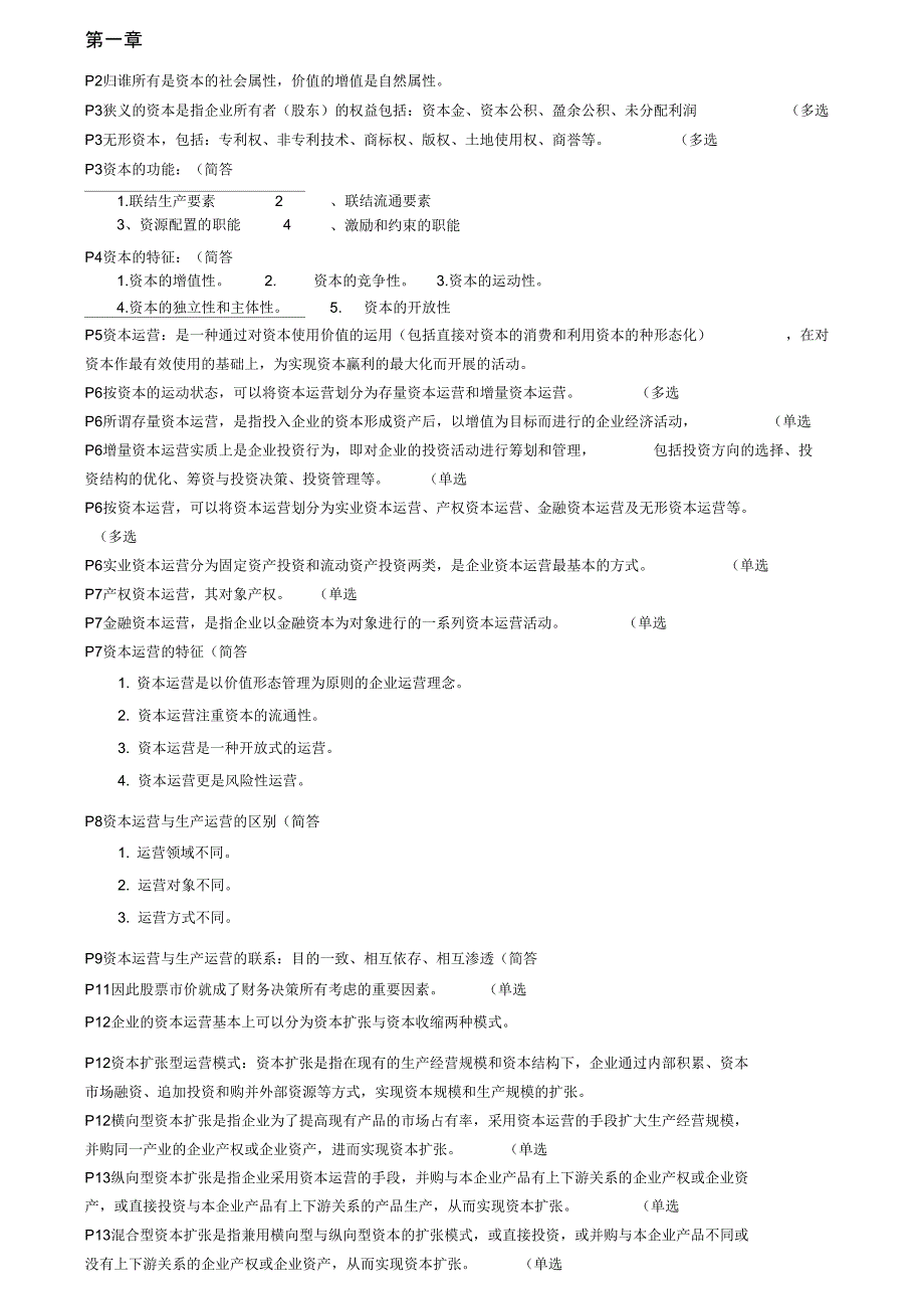 《资本运营理论与实务》重点复习_第1页