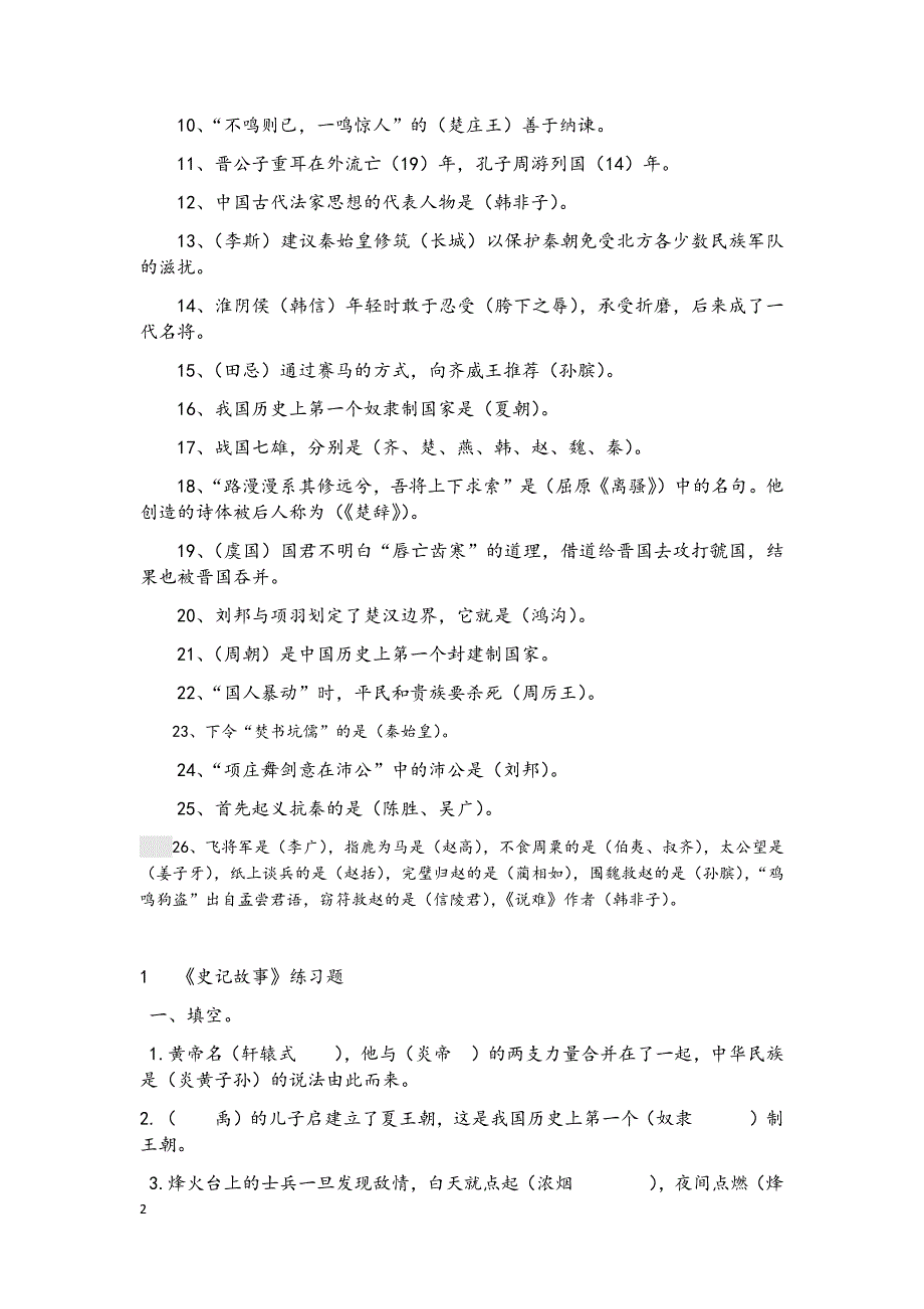 史记故事练习题(含答案).docx_第2页