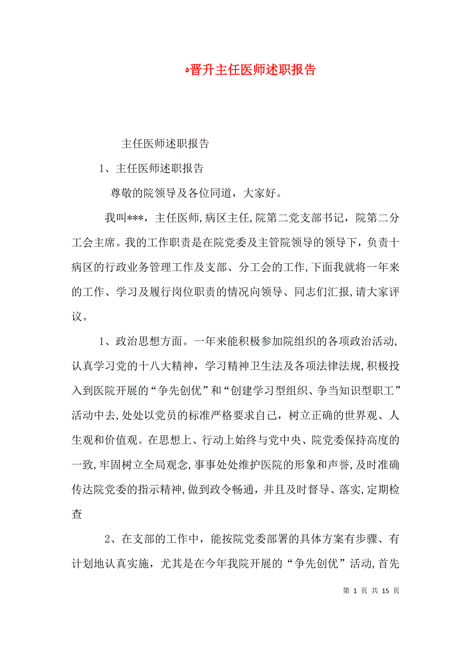 晋升主任医师述职报告_第1页