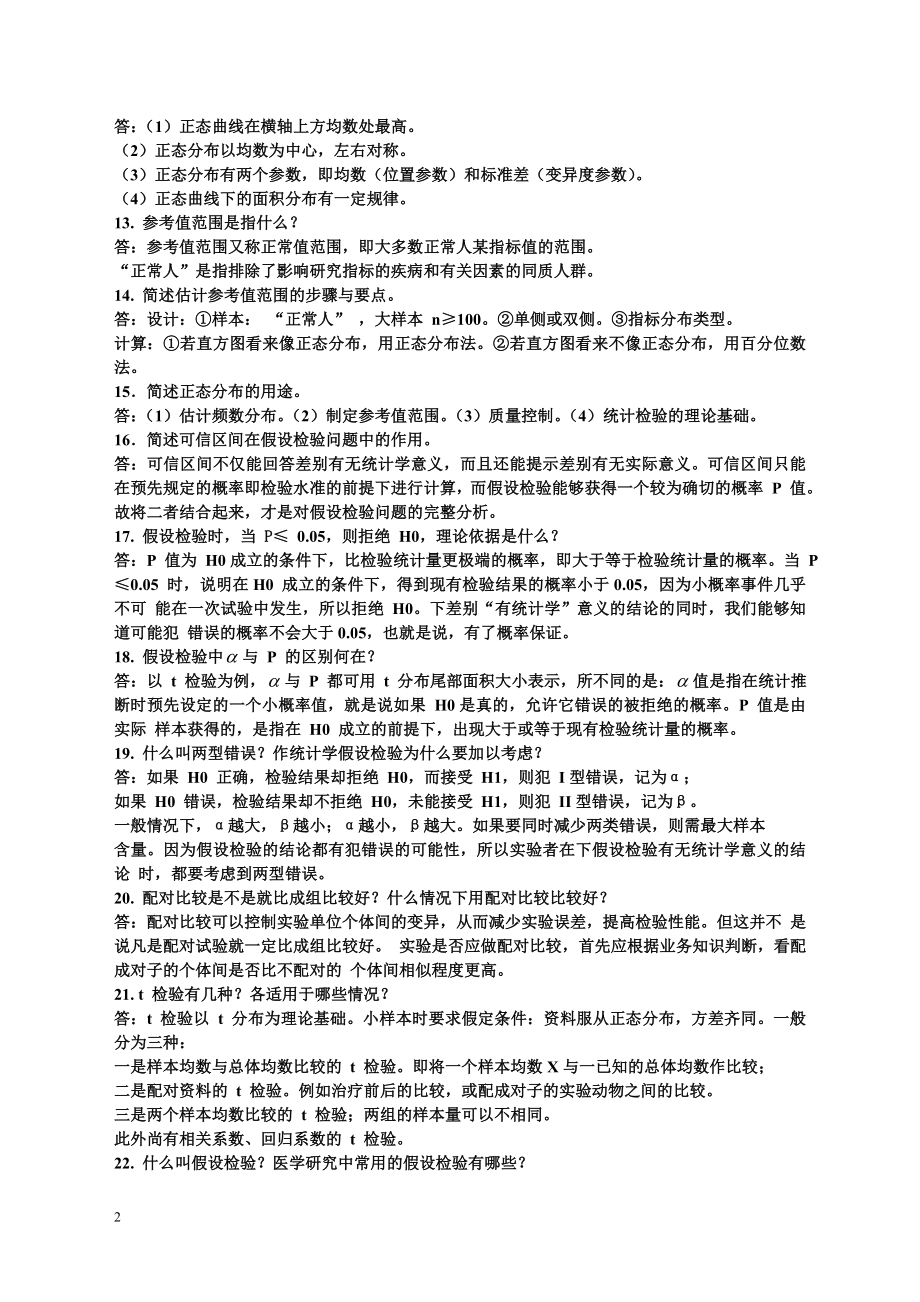 卫生统计学题库.doc_第2页