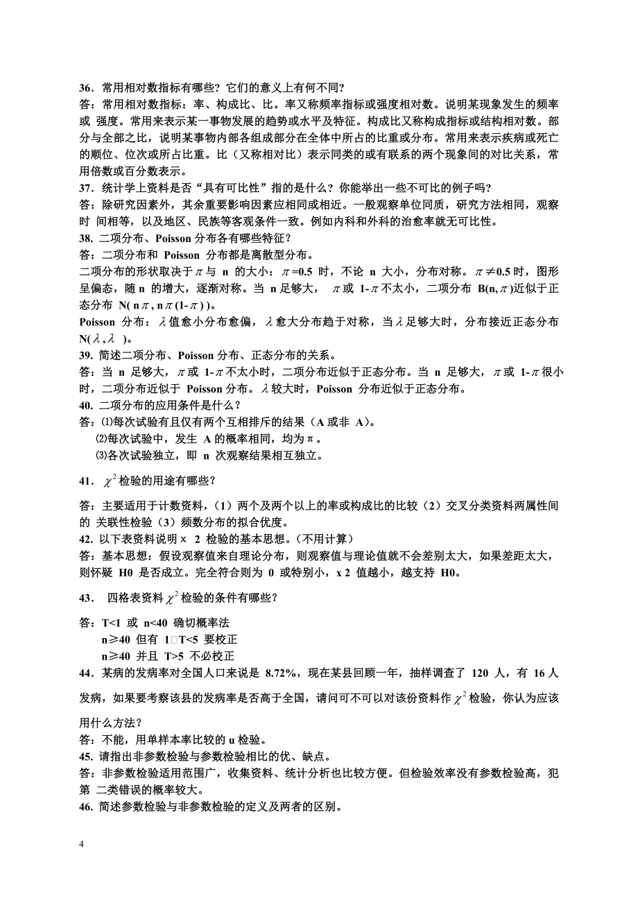 卫生统计学题库.doc_第4页