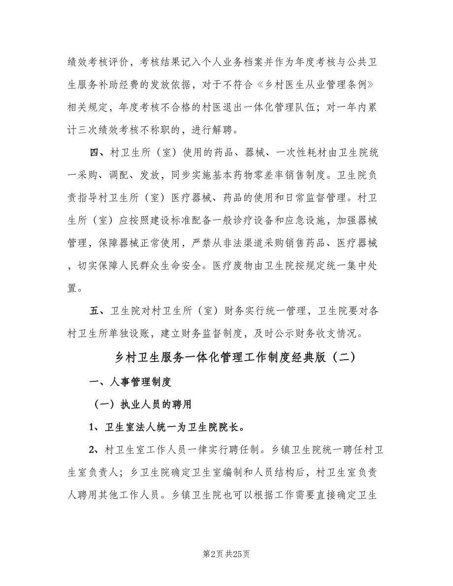 乡村卫生服务一体化管理工作制度经典版（六篇）.doc_第2页