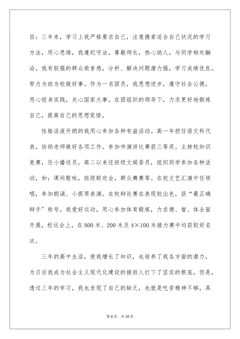 2023年实用的高中生自我鉴定汇编六篇.docx_第4页