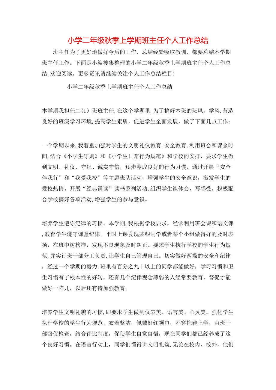 小学二年级秋季上学期班主任个人工作总结_第1页