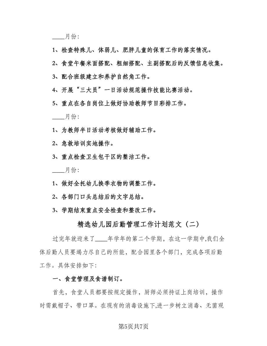 精选幼儿园后勤管理工作计划范文（二篇）.doc_第5页