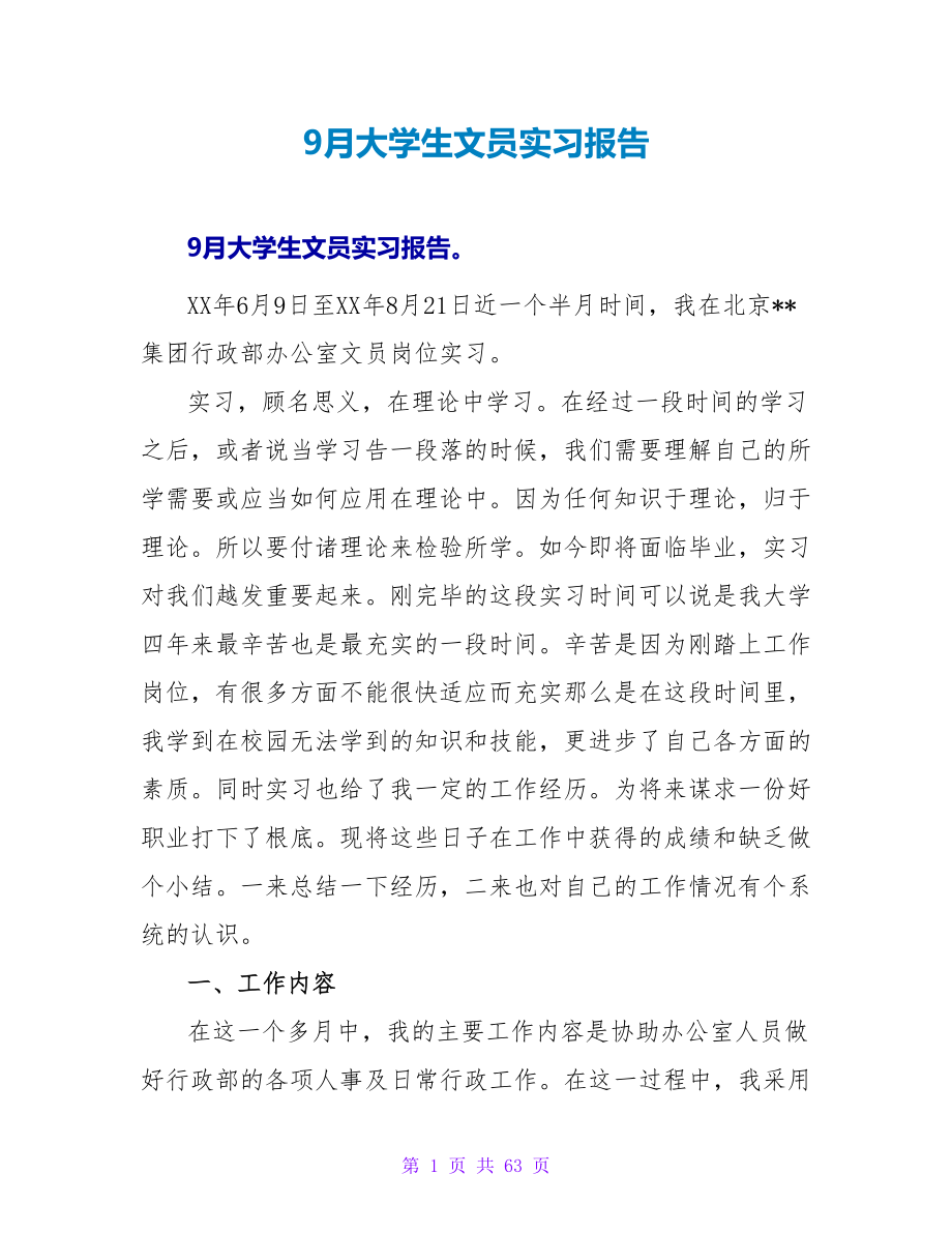 9月大学生文员实习报告.doc_第1页