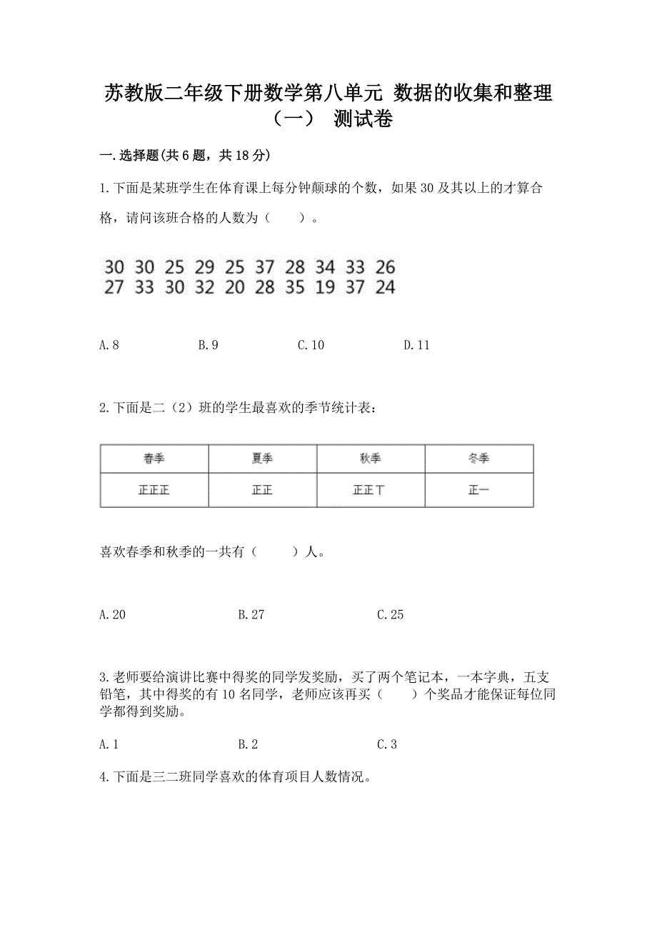 苏教版二年级下册数学第八单元-数据的收集和整理(一)-测试卷有答案.docx_第1页