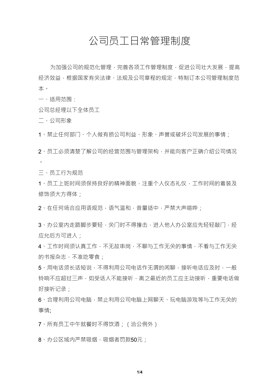 公司员工日常管理制度定稿1_第1页