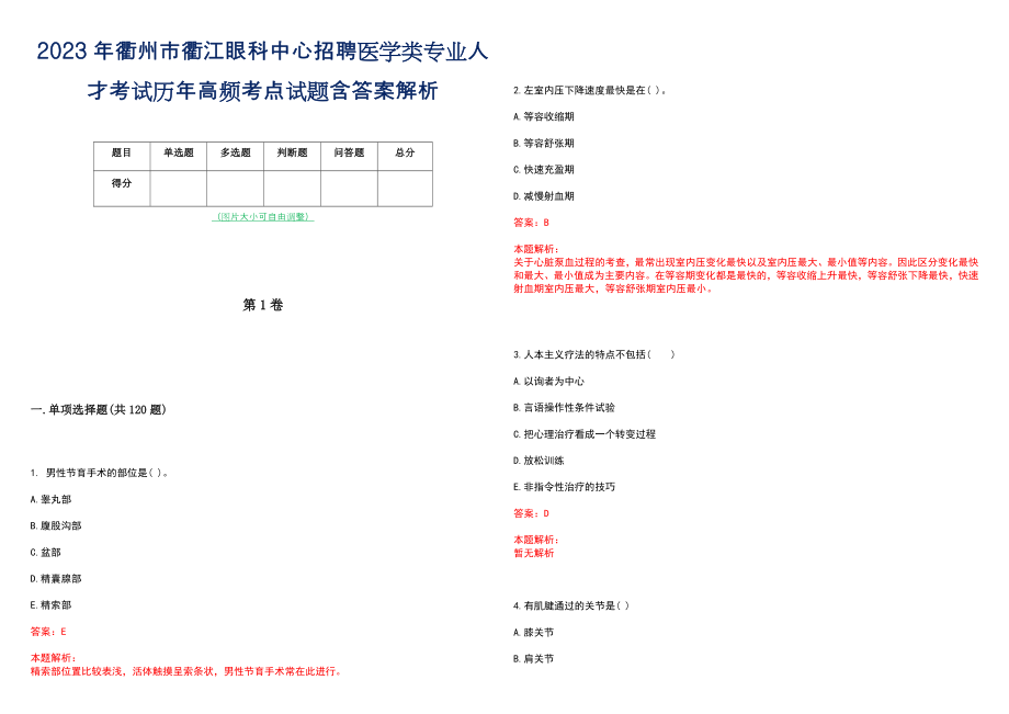 2023年衢州市衢江眼科中心招聘医学类专业人才考试历年高频考点试题含答案解析_第1页