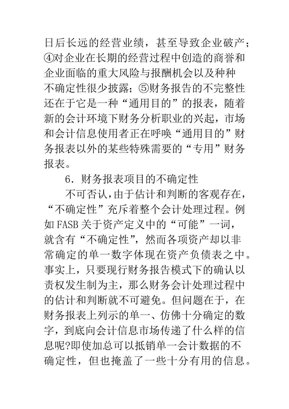 改进现行财务报告模式问题探究.docx_第5页