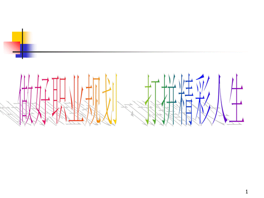 做好职业规划如何进行自我职业规划PPT75_第1页