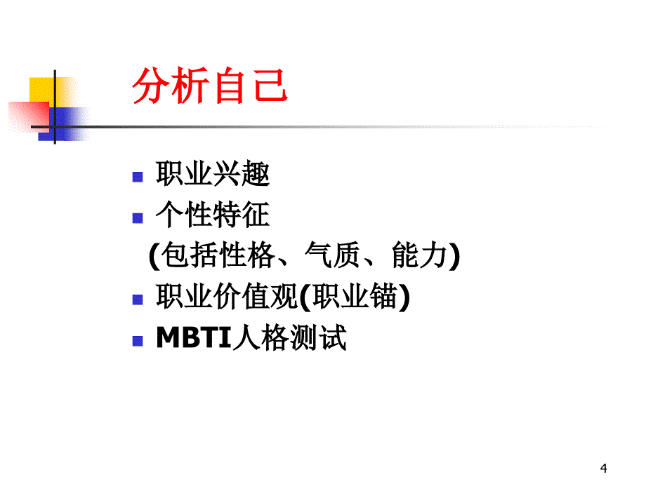 做好职业规划如何进行自我职业规划PPT75_第4页