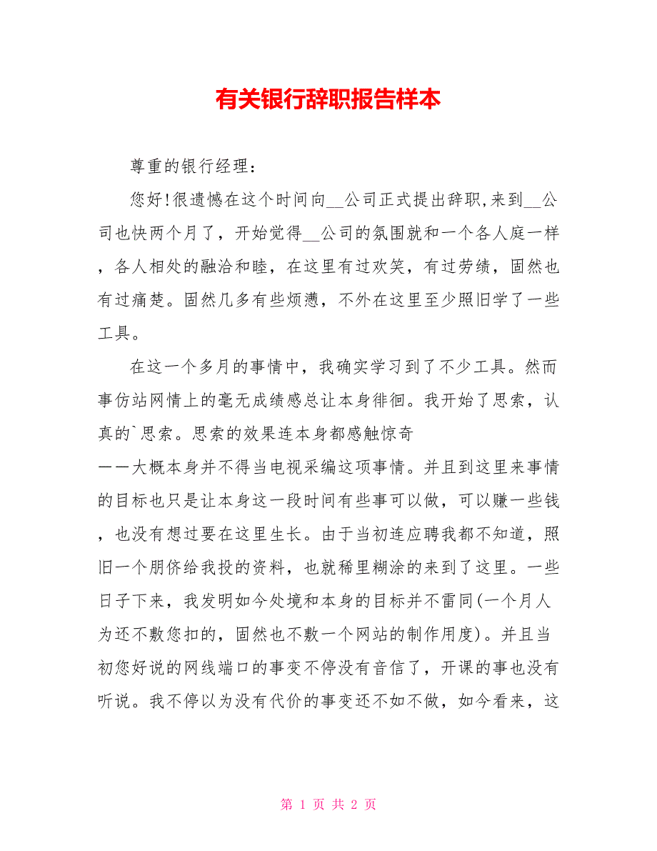 有关银行辞职报告样本_第1页