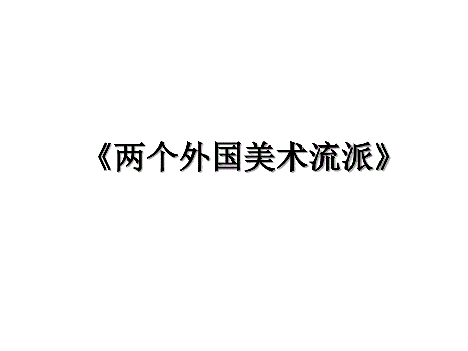 《两个外国美术流派》_第1页