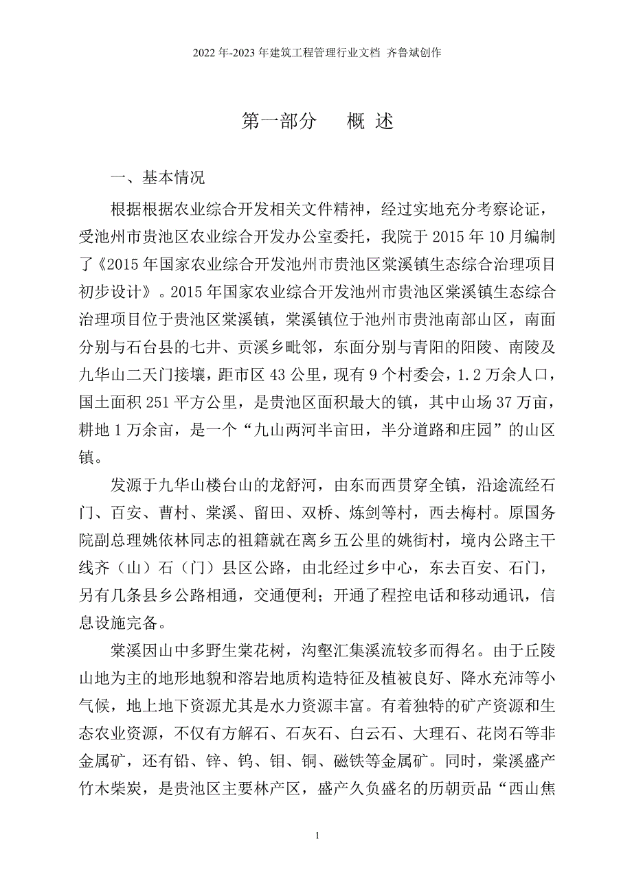 XXXX年国家农业综合开发池州市贵池区棠溪镇生态综合治_第1页