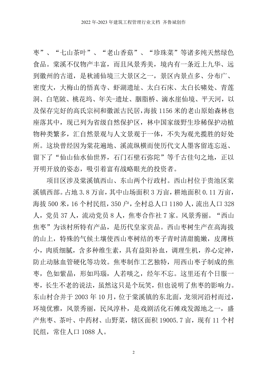 XXXX年国家农业综合开发池州市贵池区棠溪镇生态综合治_第2页