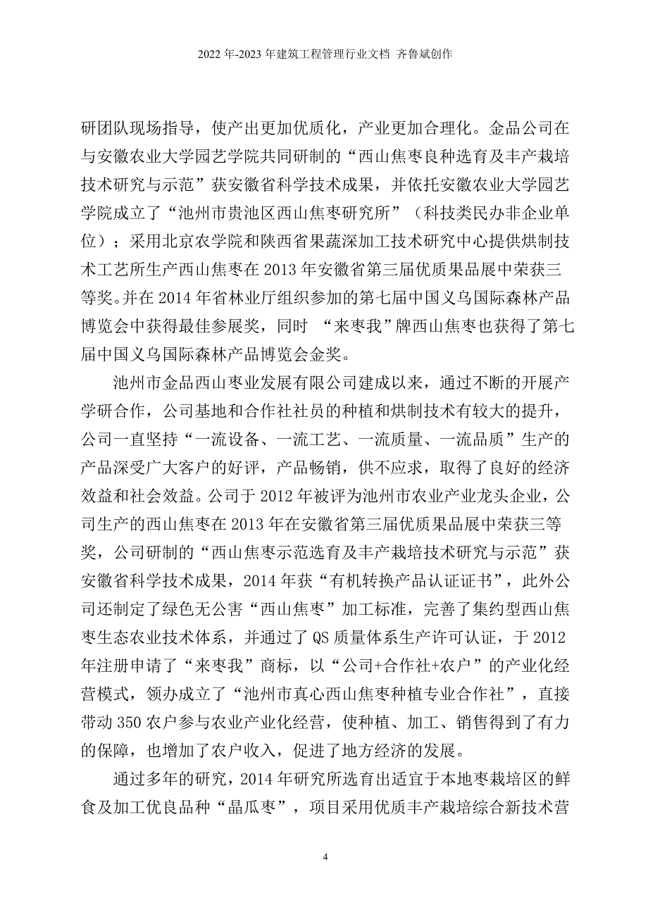 XXXX年国家农业综合开发池州市贵池区棠溪镇生态综合治_第4页