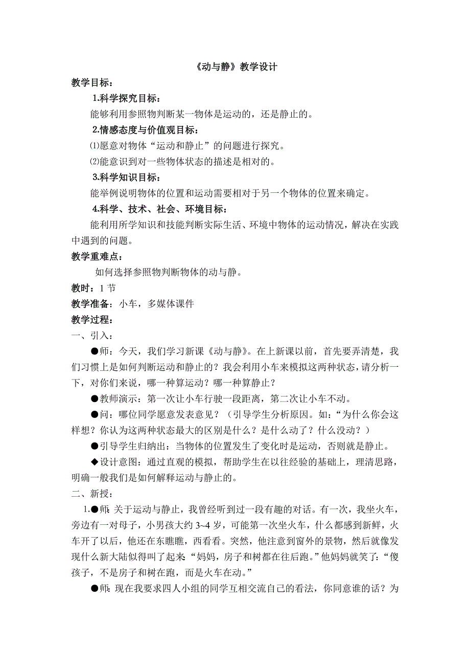 《动与静》教学设计.doc_第1页