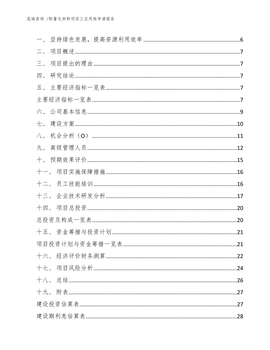 轻量化材料项目工业用地申请报告_第2页