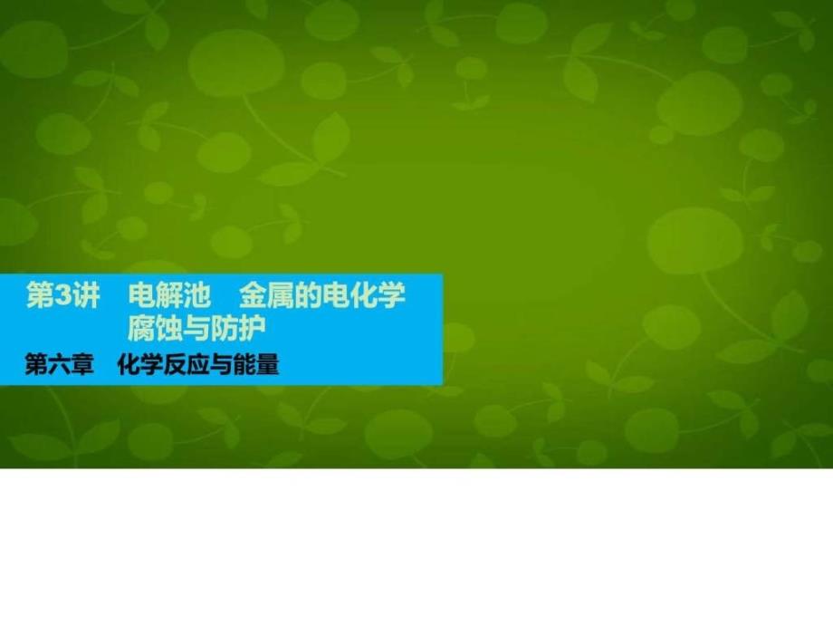 【步高】(广东专用)高考化学一轮复习 第六章_第1页